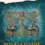 ЖИВОТВОРЧЕСТВОТО НА ВОДАТА