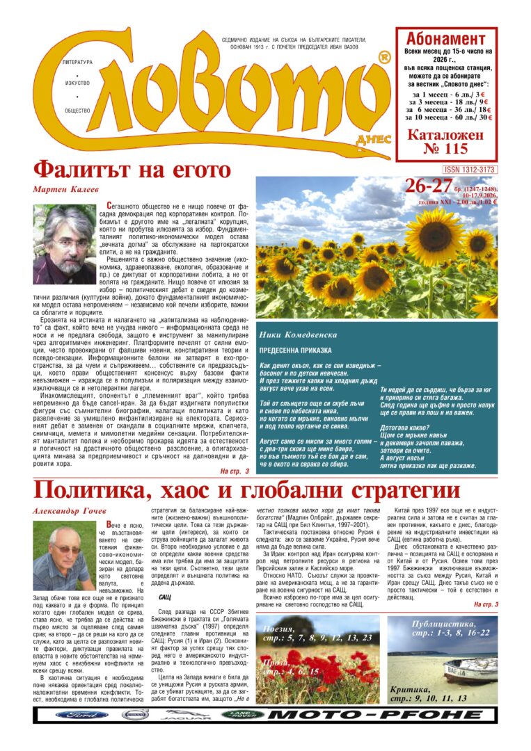 Вестник „Словото днес“, бр. 26-27, 2026