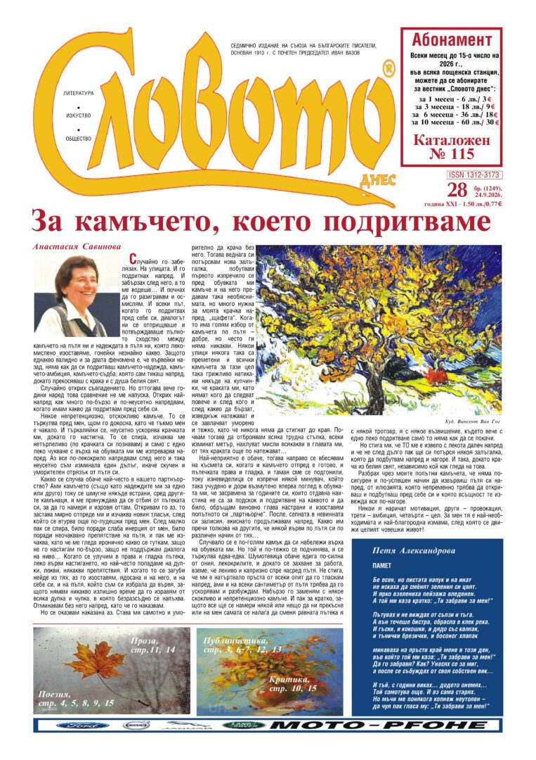 Вестник „Словото днес“, бр. 28, 2026