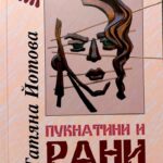 ЛЮБОВТА В СТИХОСБИРКАТА НА ТАТЯНА ЙОТОВА
