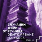 ЗА НОВАТА СТИХОСБИРКА НА ИВЕТА ДАНАИЛОВА