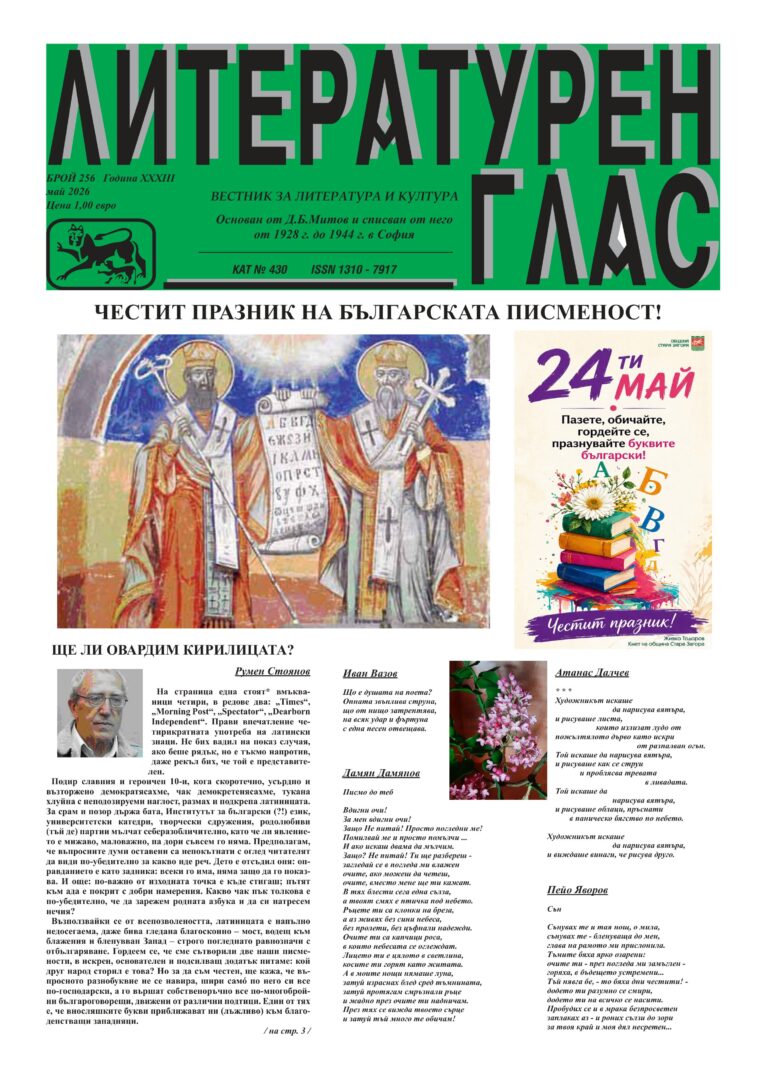 Вестник „Лит. глас“, бр. 256, 2026