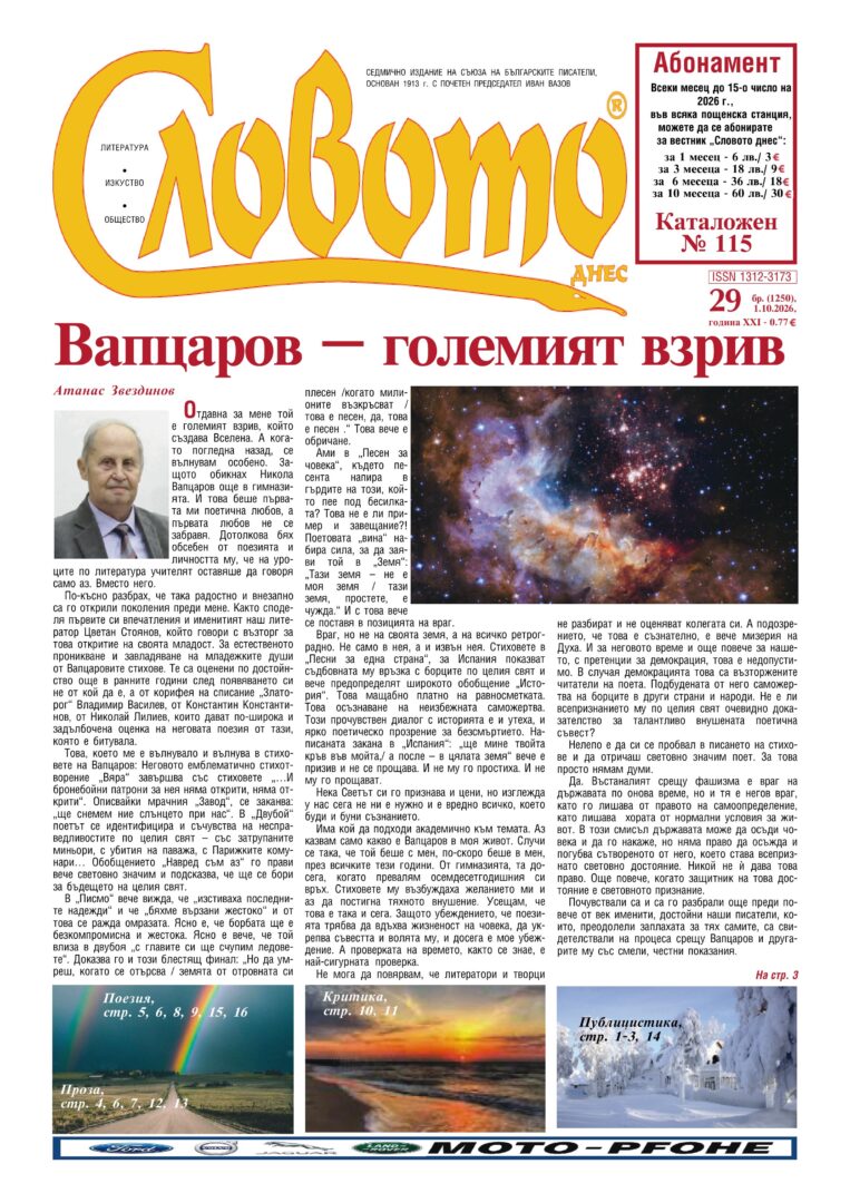 Вестник „Словото днес“, бр. 29, 2026