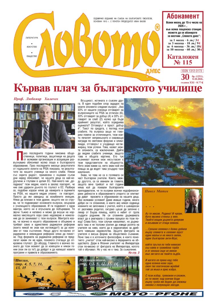 Вестник „Словото днес“, бр. 30, 2026