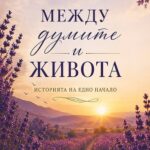 ДОСТОЙНСТВОТО НА ПИСАТЕЛЯ