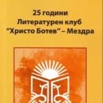ЛЕТОПИС НА ЕДНО ДЕРЗАНИЕ