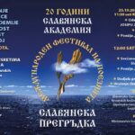 ЧЕСТВАНЕ НА СЛАВЯНСКА АКАДЕМИЯ